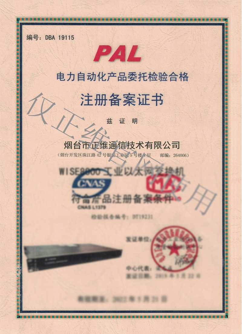 電力自動化產品檢測報告證書
